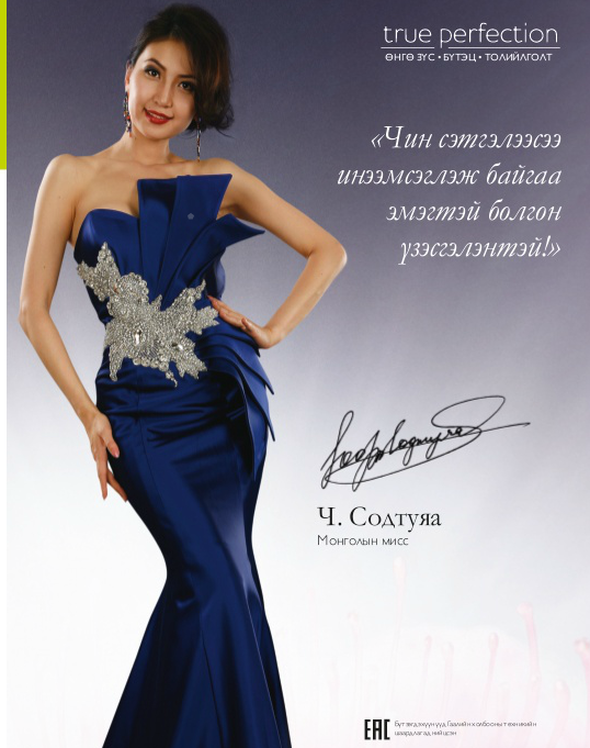 Ч.Содтуяа “Орифлэйм” сэтгүүлийн нүүрийг чимжээ